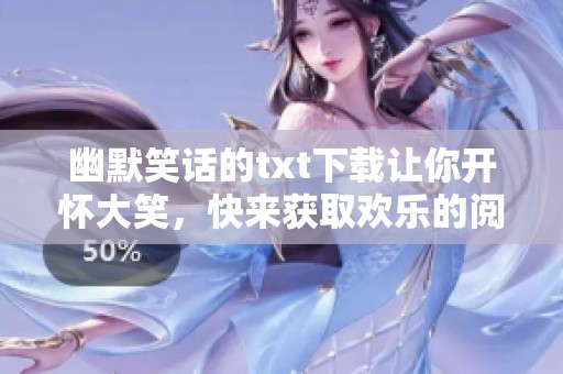 幽默笑话的txt下载让你开怀大笑，快来获取欢乐的阅读体验！