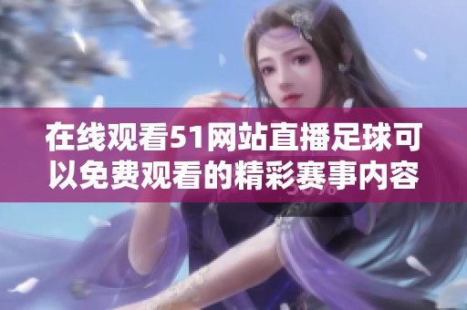 在线观看51网站直播足球可以免费观看的精彩赛事内容
