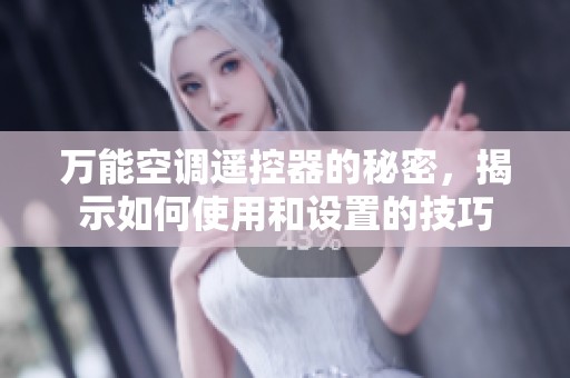 万能空调遥控器的秘密，揭示如何使用和设置的技巧