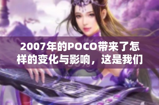 2007年的POCO带来了怎样的变化与影响，这是我们需要探讨的话题