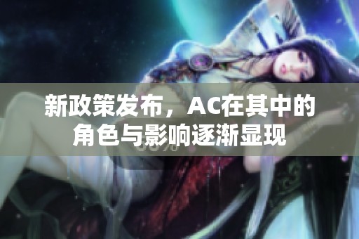 新政策发布，AC在其中的角色与影响逐渐显现