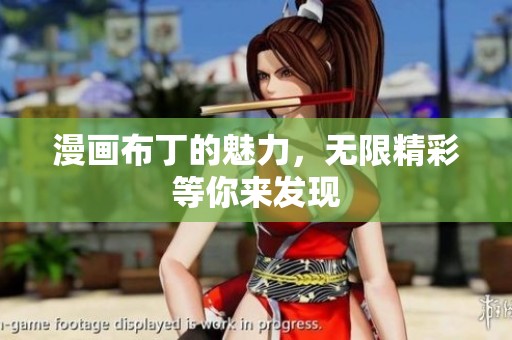 漫画布丁的魅力，无限精彩等你来发现
