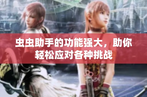 虫虫助手的功能强大，助你轻松应对各种挑战