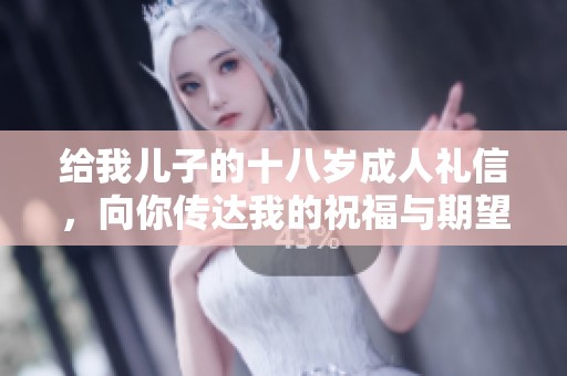 给我儿子的十八岁**礼信，向你传达我的祝福与期望