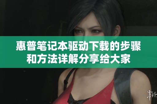 惠普笔记本驱动下载的步骤和方法详解分享给大家
