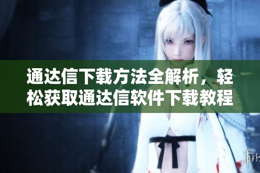 通达信下载方法全解析，轻松获取通达信软件下载教程