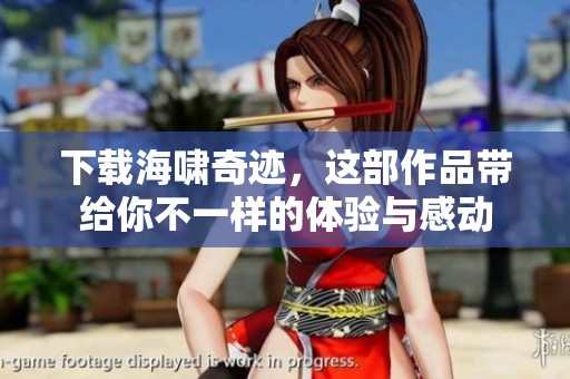 下载海啸奇迹，这部作品带给你不一样的体验与感动