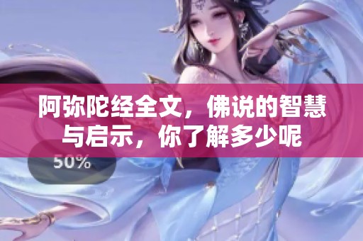 阿弥陀经全文，佛说的智慧与启示，你了解多少呢