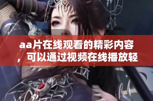 a**在线观看的精彩内容，可以通过视频在线播放轻松观看。