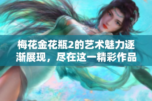 梅花金花瓶2的艺术魅力逐渐展现，尽在这一精彩作品中