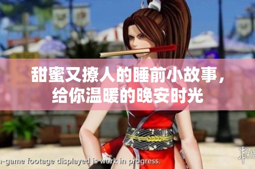 甜蜜又撩人的睡前小故事，给你温暖的晚安时光