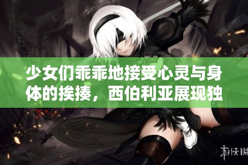少女们乖乖地接受心灵与身体的挨揍，西伯利亚展现独特视角