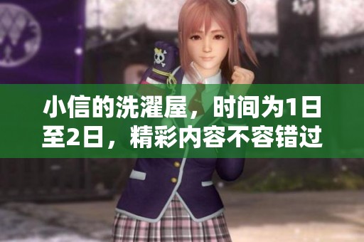 小信的洗濯屋，时间为1日至2日，精彩内容不容错过