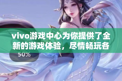 vivo游戏中心为你提供了全新的游戏体验，尽情畅玩各类游戏内容！