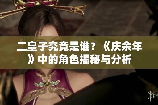二皇子究竟是谁？《庆余年》中的角色揭秘与分析