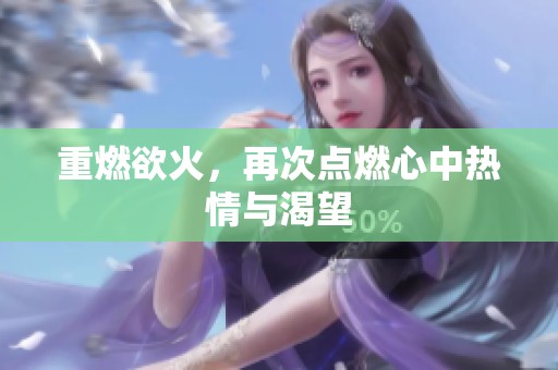 重燃欲火，再次点燃心中热情与渴望