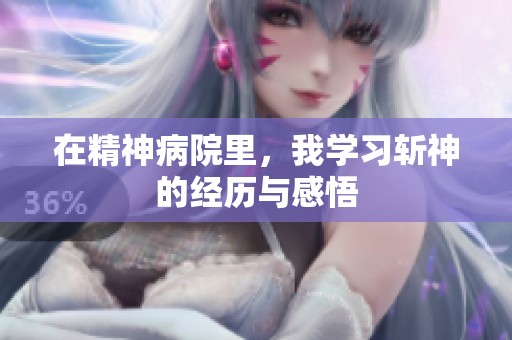 在精神病院里，我学习斩神的经历与感悟