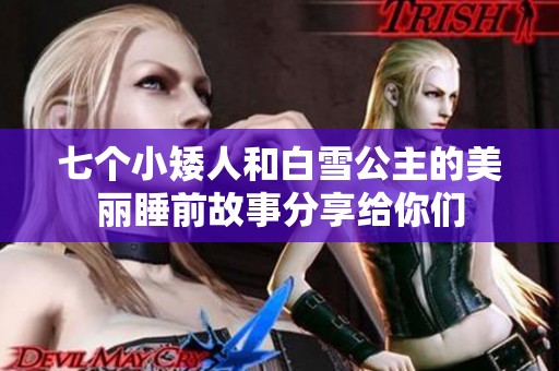 七个小矮人和白雪公主的美丽睡前故事分享给你们