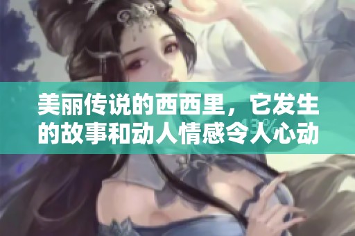 美丽传说的西西里，它发生的故事和动人情感令人心动不已