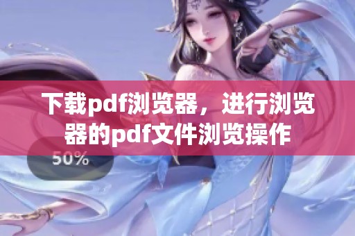 下载pdf浏览器，进行浏览器的pdf文件浏览操作