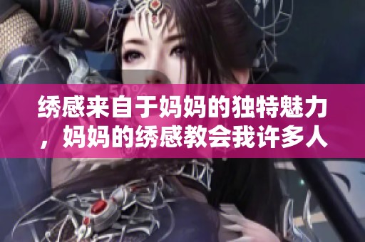 绣感来自于妈妈的独特魅力，妈妈的绣感教会我许多人生智慧