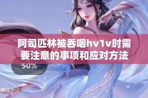 阿司匹林被吞咽hv1v时需要注意的事项和应对方法