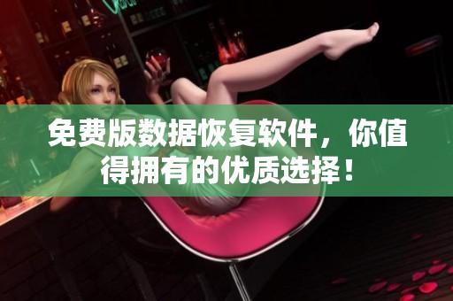 免费版数据恢复软件，你值得拥有的优质选择！