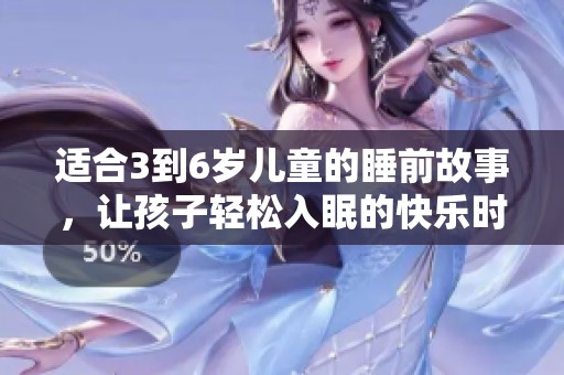 适合3到6岁儿童的睡前故事，让孩子轻松入眠的快乐时光
