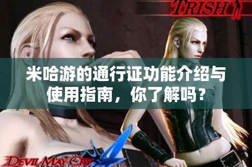 米哈游的通行证功能介绍与使用指南，你了解吗？