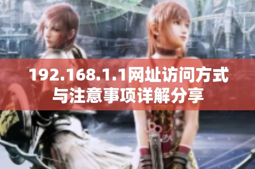 192.168.1.1网址访问方式与注意事项详解分享