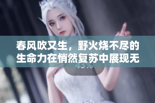 春风吹又生，野火烧不尽的生命力在悄然复苏中展现无限希望