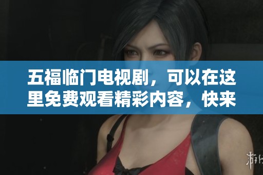 五福临门电视剧，可以在这里免费观看精彩内容，快来欣赏吧