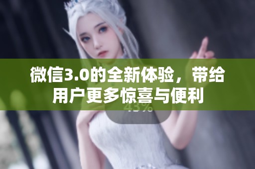 微信3.0的全新体验，带给用户更多惊喜与便利