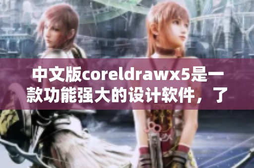 中文版coreldrawx5是一款功能强大的设计软件，了解它的魅力从这里开始