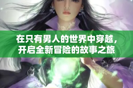 在只有男人的世界中穿越，开启全新冒险的故事之旅