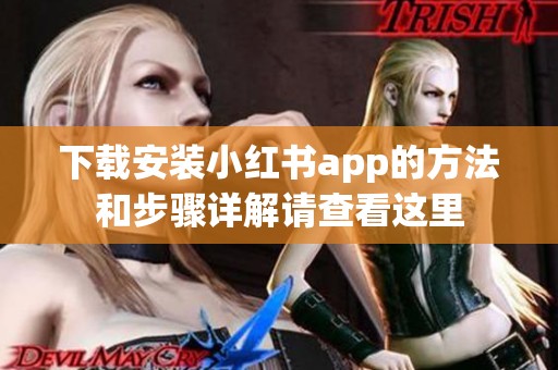 下载安装小红书app的方法和步骤详解请查看这里