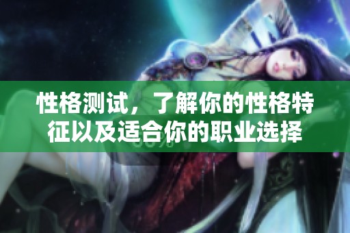 性格测试，了解你的性格特征以及适合你的职业选择