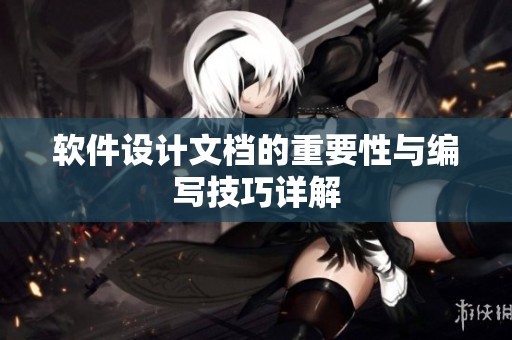 软件设计文档的重要性与编写技巧详解