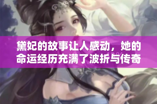 黛妃的故事让人感动，她的命运经历充满了波折与传奇。