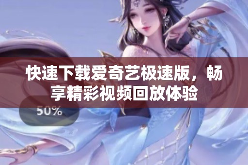 快速下载爱奇艺极速版，畅享精彩视频回放体验