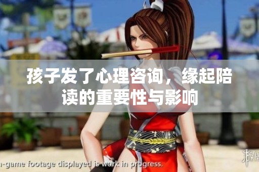 孩子发了心理咨询，缘起陪读的重要性与影响