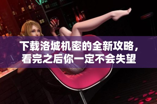 下载洛城机密的全新攻略，看完之后你一定不会失望
