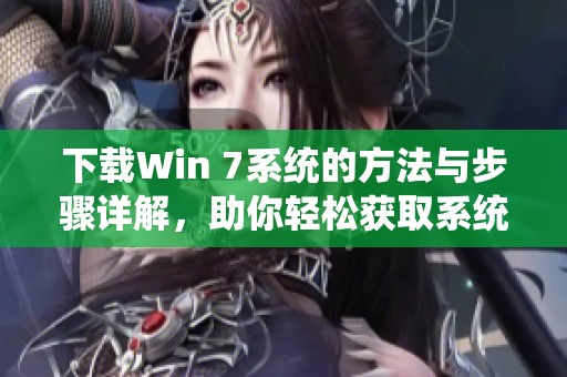 下载Win 7系统的方法与步骤详解，助你轻松获取系统安装包