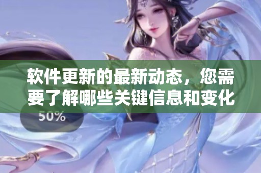 软件更新的最新动态，您需要了解哪些关键信息和变化呢