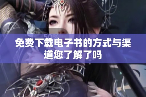 免费下载电子书的方式与渠道您了解了吗