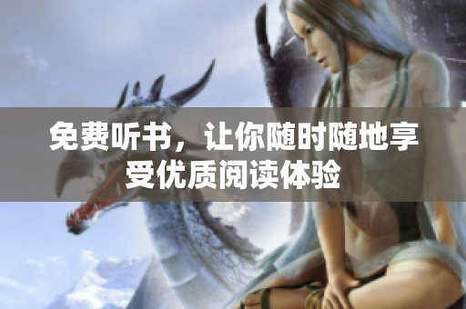 免费听书，让你随时随地享受优质阅读体验