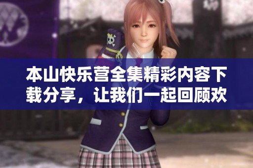 本山快乐营全集精彩内容下载分享，让我们一起回顾欢乐瞬间