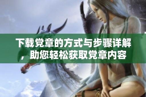 下载党章的方式与步骤详解，助您轻松获取党章内容