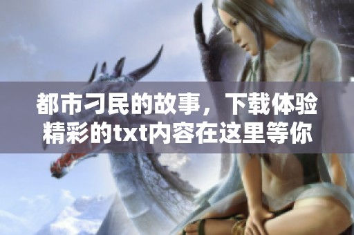 都市刁民的故事，下载体验精彩的txt内容在这里等你
