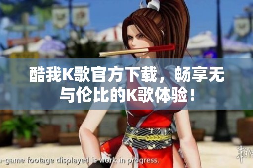 酷我K歌官方下载，畅享无与伦比的K歌体验！